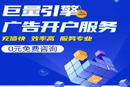 不同平台的信息流广告开户策略及效果对比